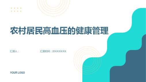 农村居民高血压的健康管理