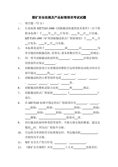 煤矿安全法规及产品标准培训考试试题