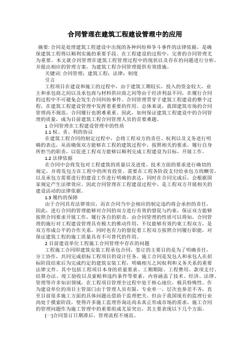 合同管理在建筑工程建设管理中的应用