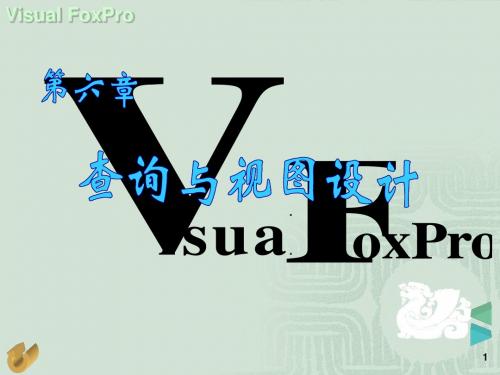 VFP第6章 查询和视图设计-精品文档
