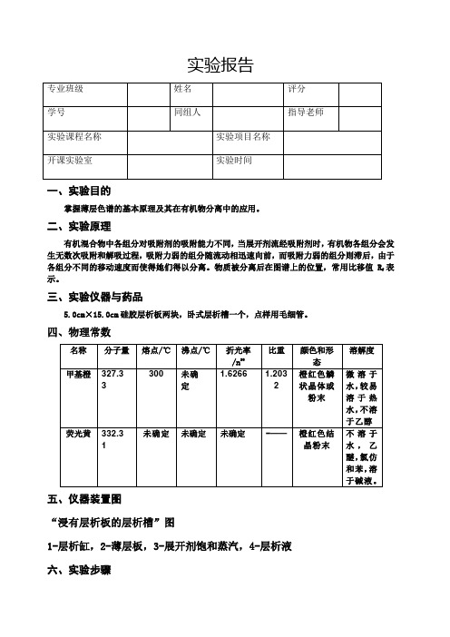 薄层色谱法实验报告