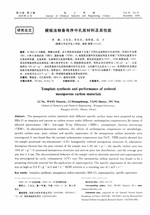模板法制备有序中孔炭材料及其性能