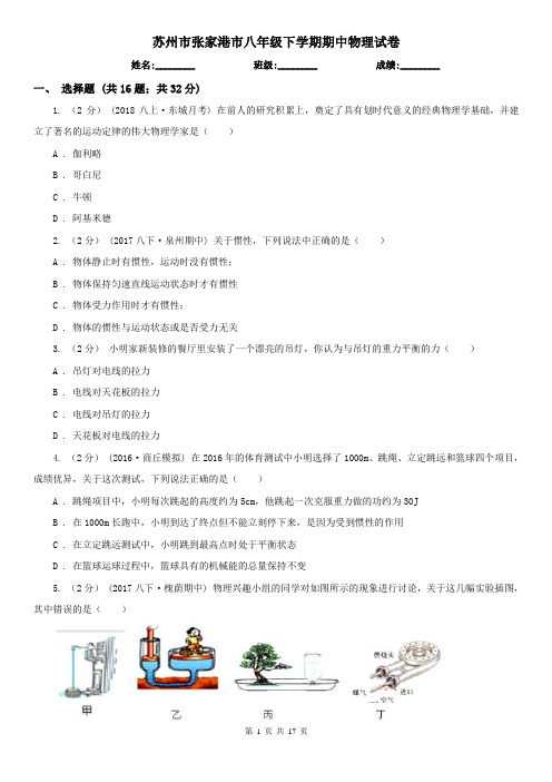 苏州市张家港市八年级下学期期中物理试卷