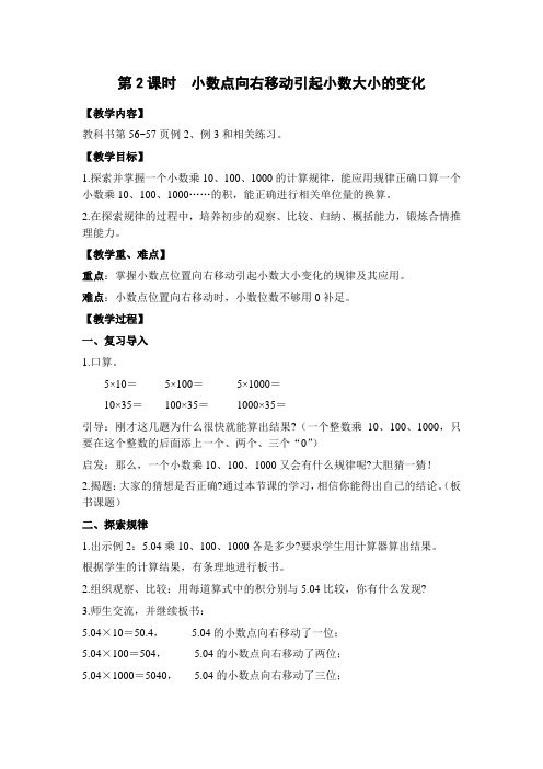 苏教版五年级数学上册第2课时  小数点向右移动引起小数大小的变化(教案)