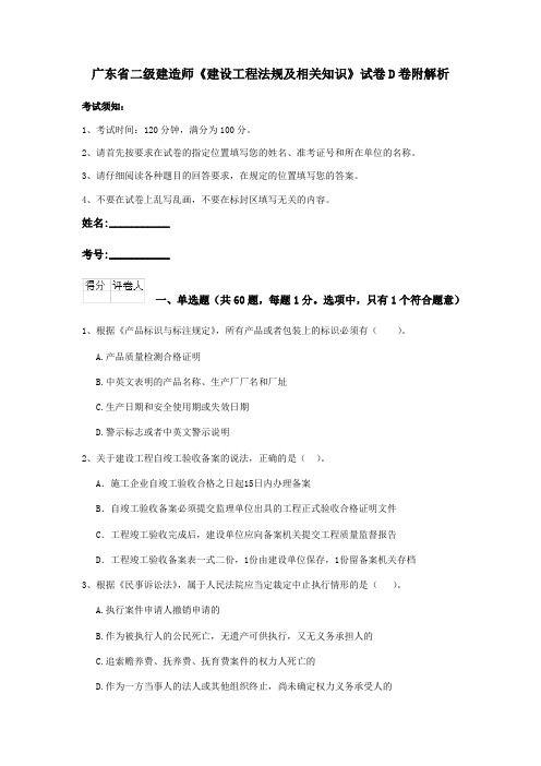 广东省二级建造师《建设工程法规及相关知识》试卷D卷附解析