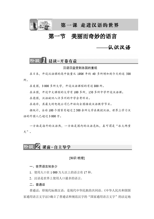 2018版高中语文语言文字应用教师用书：第1课 第1节 美丽而奇妙的语言认识汉语 含解析 精品