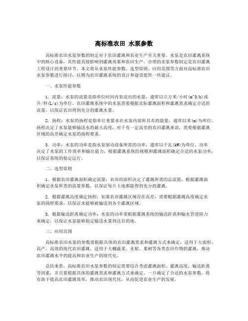 高标准农田 水泵参数