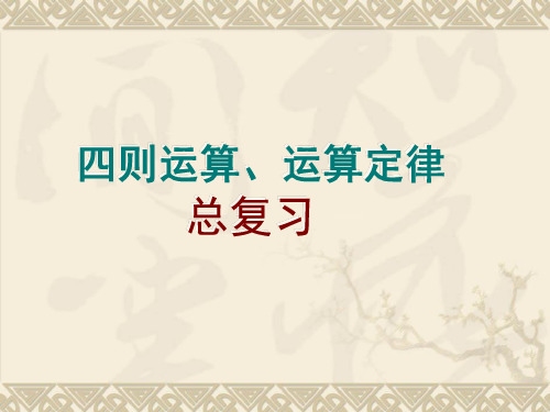 四年级下册数学总复习：四则运算和运算定律