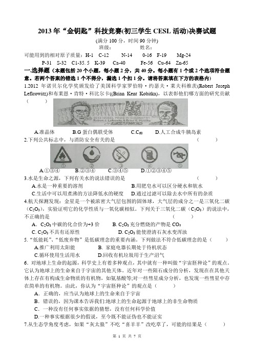 2013江苏省金钥匙化学竞赛决赛试题及答案