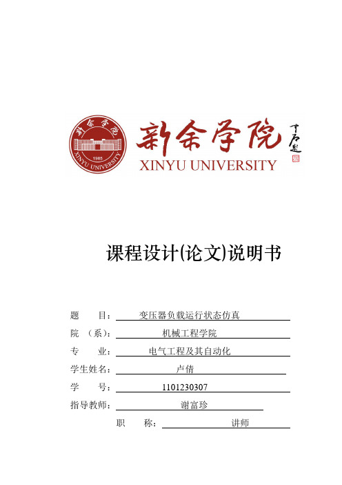 变压器负载运行状态仿真课程设计.