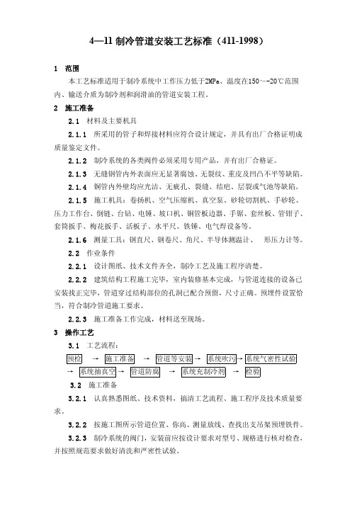 设备安装分项施工工艺标准-制冷管道安装工艺标准GY411-1998