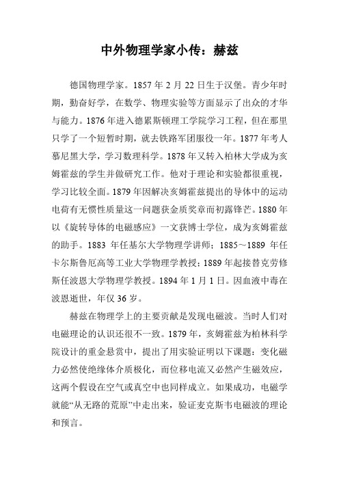 中外物理学家小传：赫兹