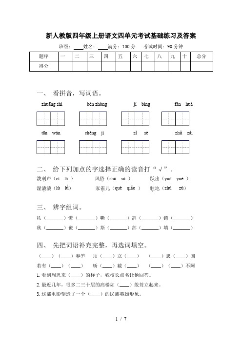 新人教版四年级上册语文四单元考试基础练习及答案