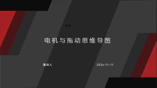 电机与拖动课件PPT模板