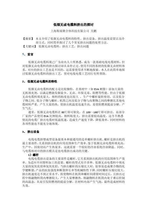 低烟无卤电缆料挤出的探讨