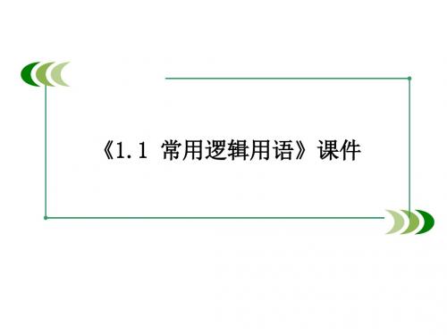 北师大版高中数学选修1-1课件1.1 常用逻辑用语课件