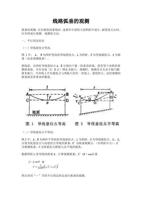 线路弧垂的观测