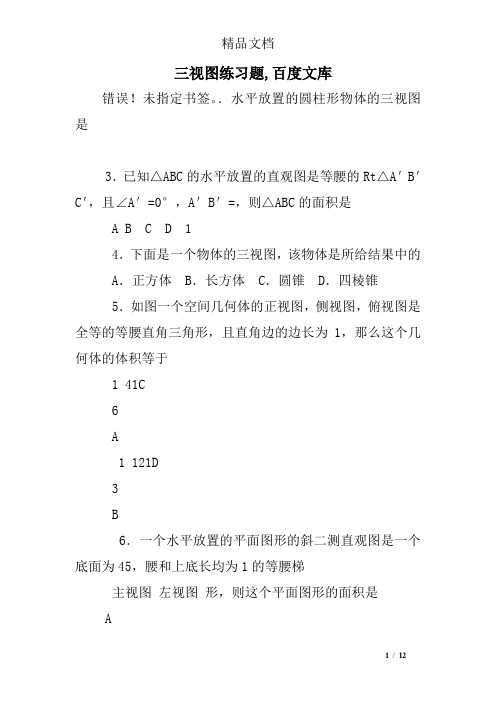 三视图练习题,百度文库