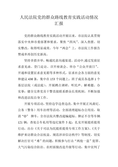 人民法院党的群众路线教育实践活动情况汇报