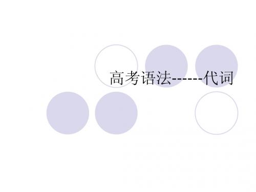 高考英语复习 语法---代词