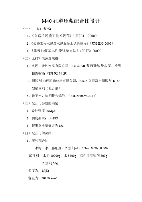 孔道压浆配合比设计 40