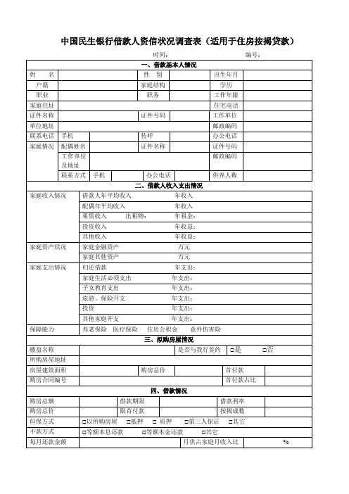 中国民生银行借款人资信状况调查表(适用于住房按揭贷款)[003]