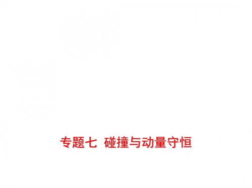2019年高考物理(课标Ⅲ专用)二轮复习专题测试(必考)课件：专题七 碰撞与动量守恒 (共109张PPT)