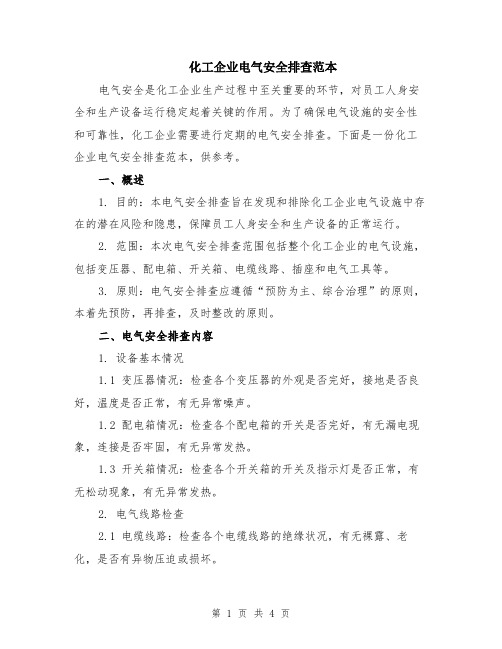化工企业电气安全排查范本