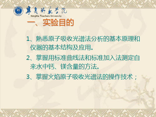 火焰原子吸收光谱法测定水中的钙镁