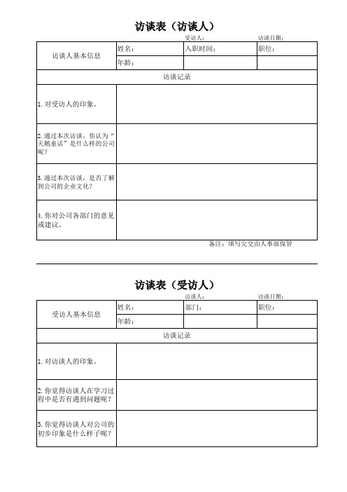 访谈表