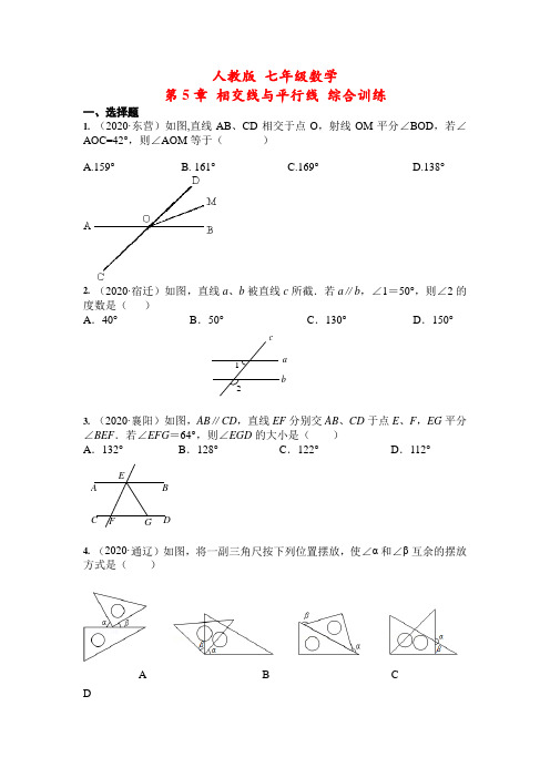 人教版 七年级数学下册  第5章 相交线与平行线 综合训练(含答案)
