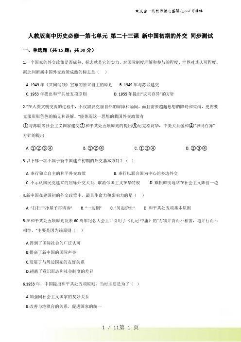 人教版高中历史必修一第七单元 第二十三课 新中国初期的外交 同步测试
