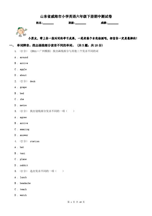 山东省威海市小学英语六年级下册期中测试卷