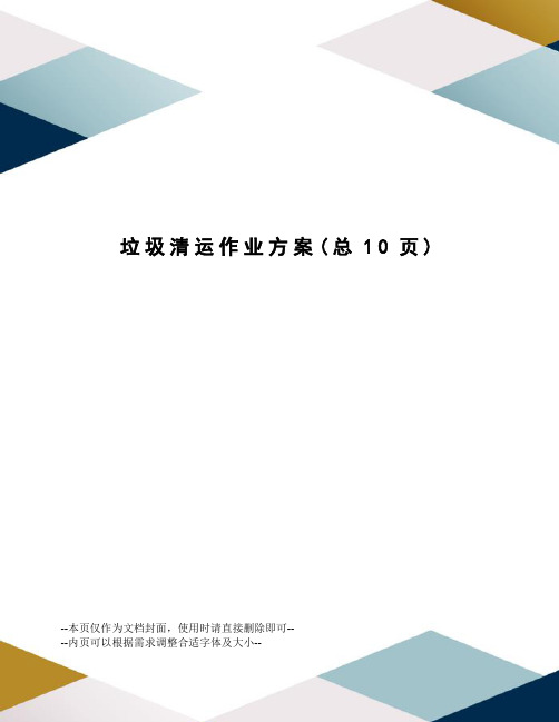 垃圾清运作业方案