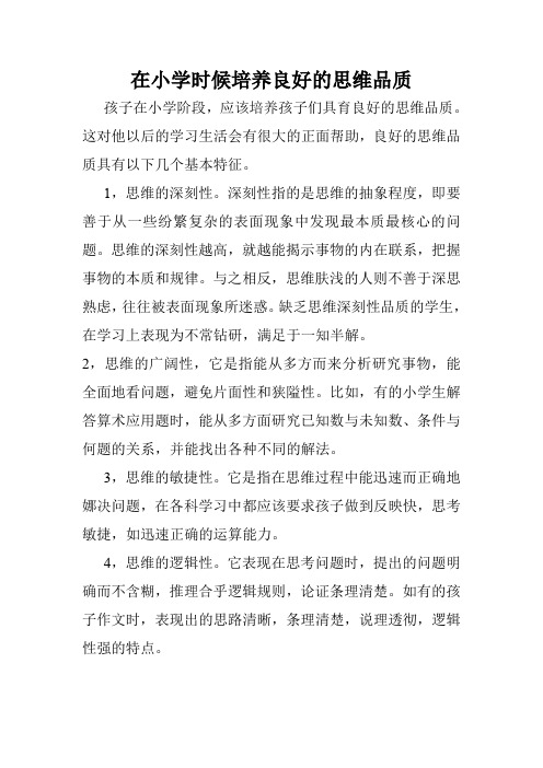 在小学时候培养良好的思维品质