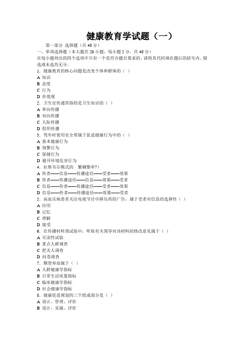 最新健康教育学试卷及答案