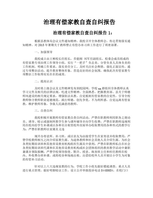 治理有偿家教自查自纠报告