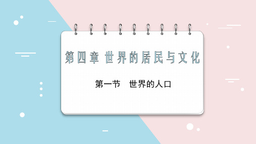 4.1 世界的人口 课件- 2024-2025学年地理湘教版七年级上册