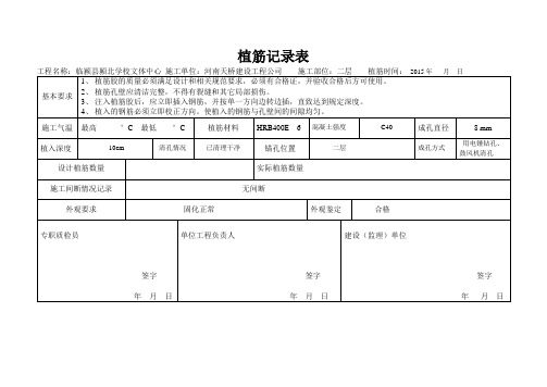 植筋记录