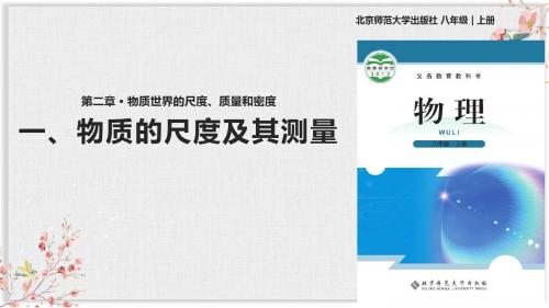 北师大版八年级物理上册PPT课件《物体的尺度及其测量》课件