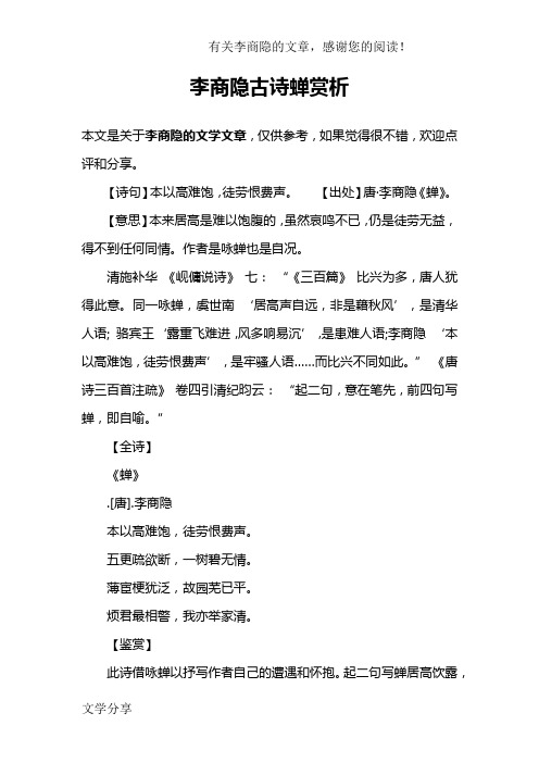 李商隐古诗蝉赏析