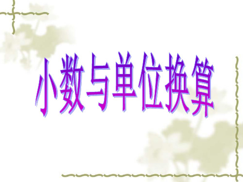 小数与单位换算