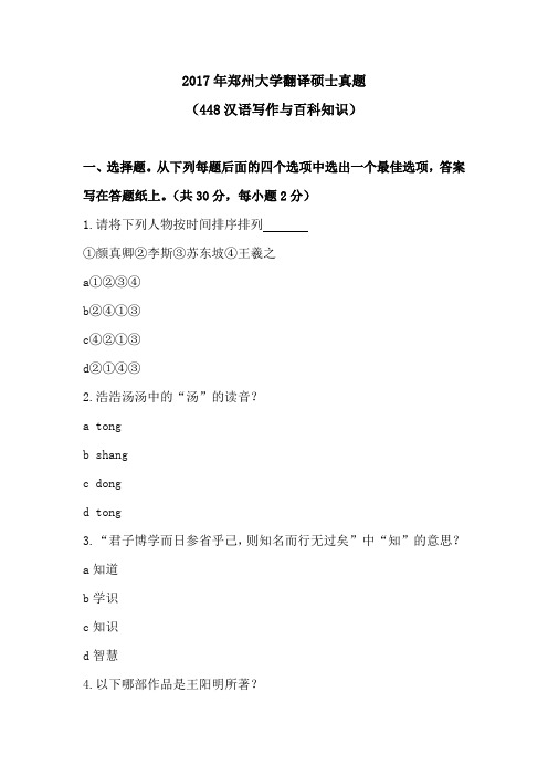 2017年郑州大学翻译硕士真题 448汉语写作与百科知识