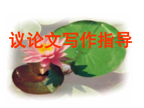 议论文文体常识