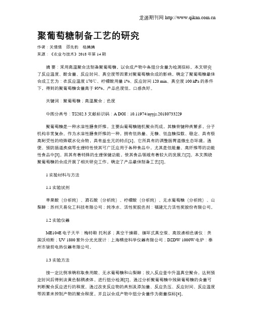 聚葡萄糖制备工艺的研究
