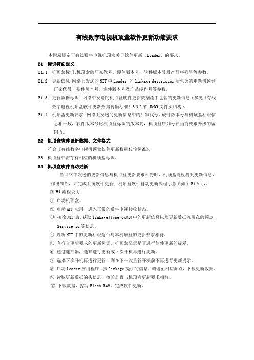 有线数字电视机顶盒软件更新功能要求