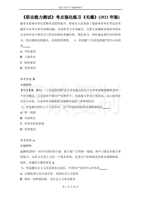 《职业能力测试》考点强化练习《毛概》(2021年版)