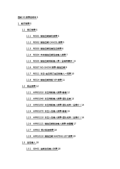 西软FIHIS酒店管理系统版报表说明书