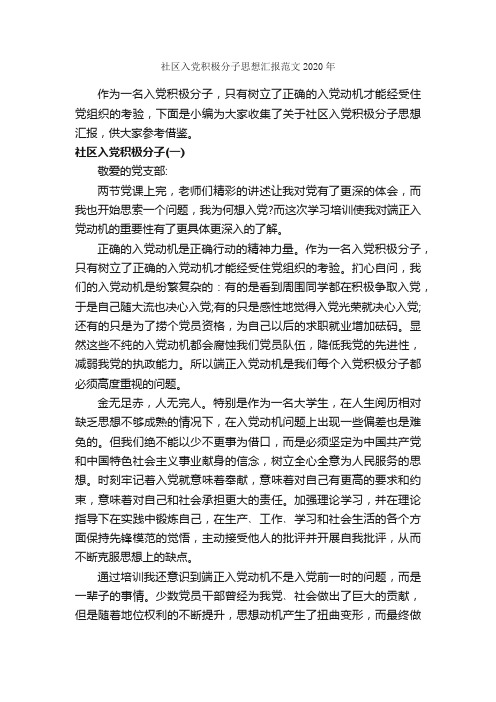 社区入党积极分子思想汇报范文2020年_入党思想汇报_