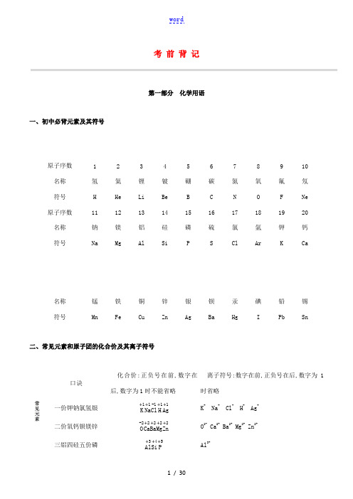 (包头专版)中考化学复习方案 考前背记试题-人教版初中九年级全册化学试题